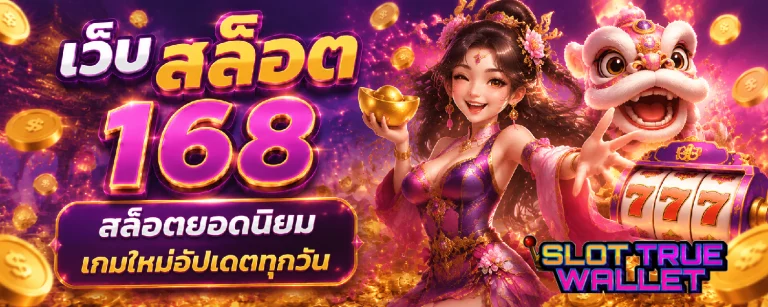 เว็บ สล็อต 168
