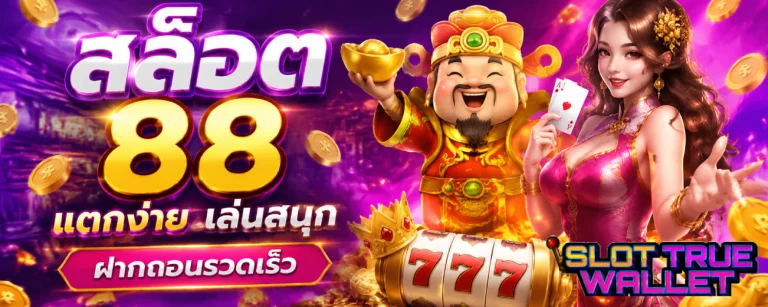 สล็อต 88