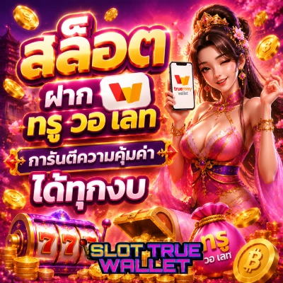 สล็อต ฝาก ท รู วอ เลท