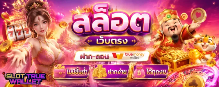 สล็อต เว็บตรง ฝาก-ถอน true wallet ไม่มีขั้นต่ำ