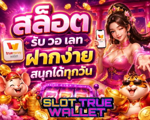 สล็อต รับ วอ เลท
